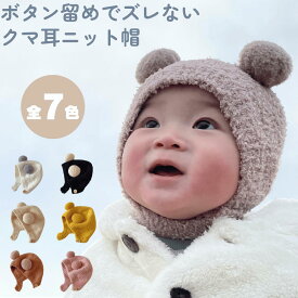 【楽天ランキング1位】 ベビー ニット帽 べびー ボタン留め ボンネット 帽子 耳 すっぽり 隠れる ボタン で 留める チクチクしない 風 で 飛ばない ずれない ズレない 紐なし 暖かい 防寒 ふわふわ もちもち 耳付き 耳当て 雪 クマ くま 熊 プーさん プレゼント ギフト
