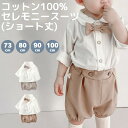 【楽天ランキング1位】 ベビー セレモニー スーツ 蝶ネクタイ ショート丈 半袖 綿 コットン 100% セパレート セットア…