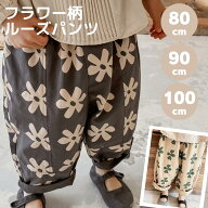 【楽天ランキング1位】 ベビー ルーズパンツ フラワー 柄 テーパード パンツ スラックス パンツ キッズ …