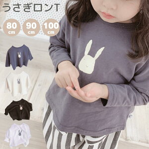 ベビー うさぎ ロンT 長袖 Tシャツ ラビット キッズ ナチュラル 子供服 男の子 女の子 トップス カットソー 春 秋 シンプル ユニセックス 保育園着 オーバーサイズ 双子 お揃い ベージュ グレ