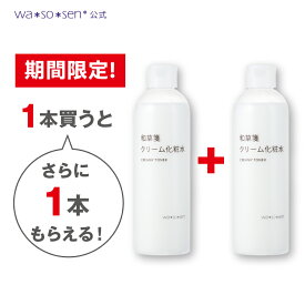 【公式】【1個買うと＋1個もらえる】wa*so*sen ワソウセン wasosen 和草箋　クリーム化粧水　300mL