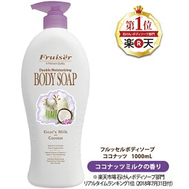 【公式】フルッセル　ダブルモイスチャー　ボディソープ　ココナッツ　1000mL