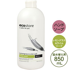 【ecostore】エコストア　ハンドウォッシュ　ポンプ 　レモングラス＆ライムリーフ　リフィル　850mL　詰め替え用　ハンドソープ