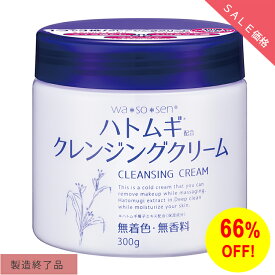 【66％OFF】【おひとり様3個まで】wa*so*sen ワソウセン wasosen ハトムギクレンジングクリーム　300g