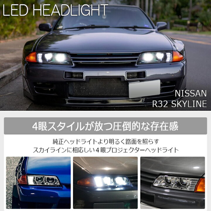 楽天市場】R32 スカイライン LED ヘッドライト クローム FR32 ER32 