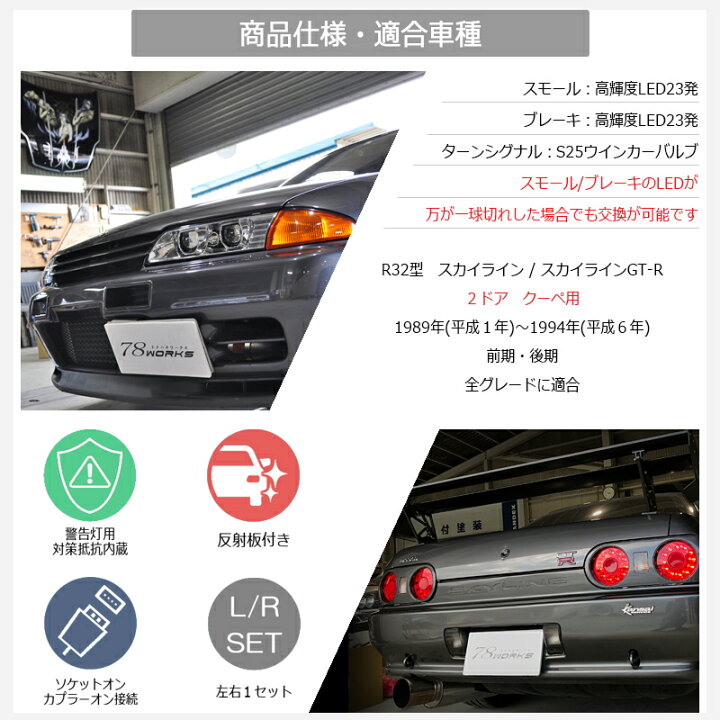 楽天市場】R32 スカイライン 2D クーペ LED テールランプ レッド 