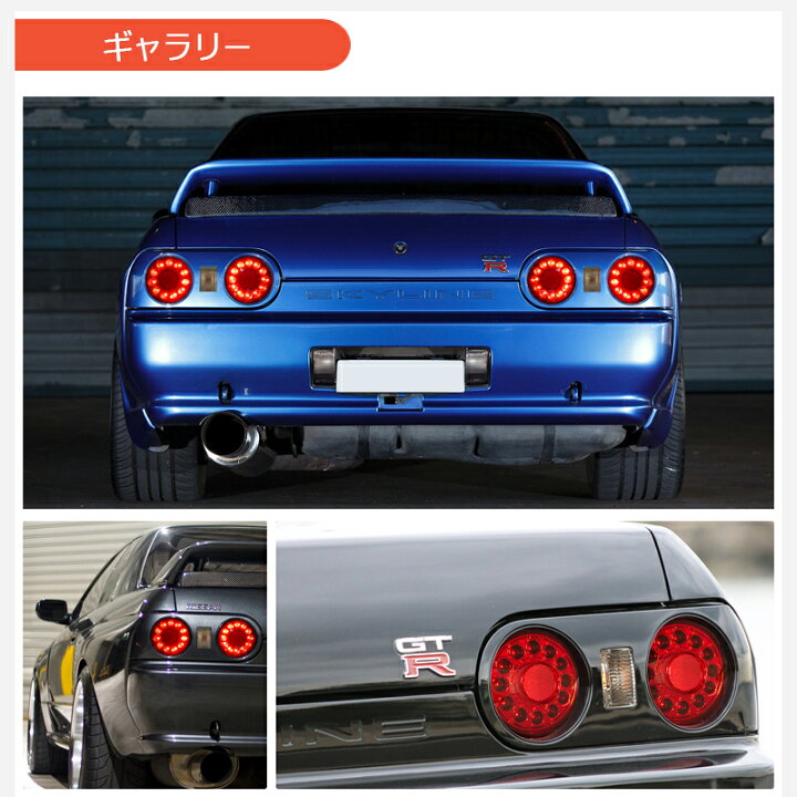 楽天市場】R32 スカイライン 2D クーペ LED テールランプ レッド 