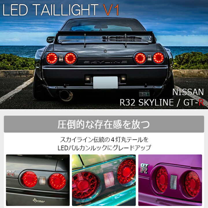 楽天市場】R32 スカイライン 2D クーペ LED テールランプ レッド 