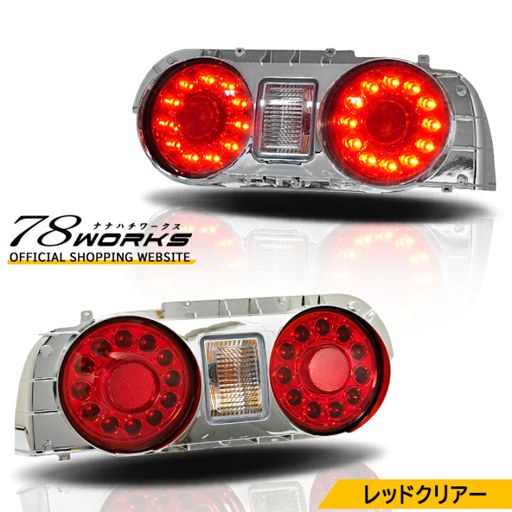 楽天市場】R32 スカイライン 2D クーペ LED テールランプ レッド 