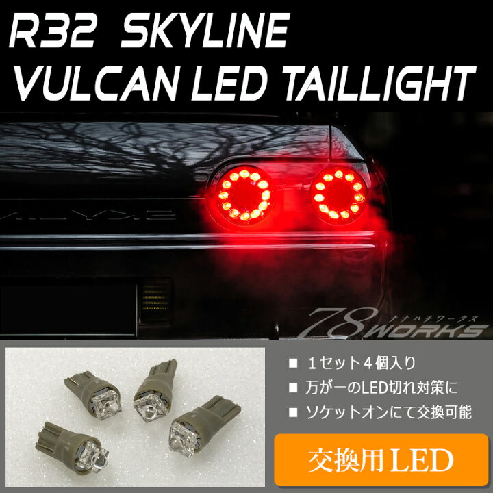 楽天市場】R32 スカイライン 2D クーペ LED テールランプ 交換用 LED 