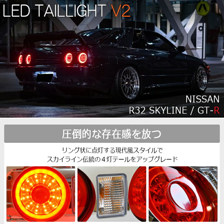 楽天市場】R32 スカイライン 2D クーペ LED テールランプ V2 レッド 