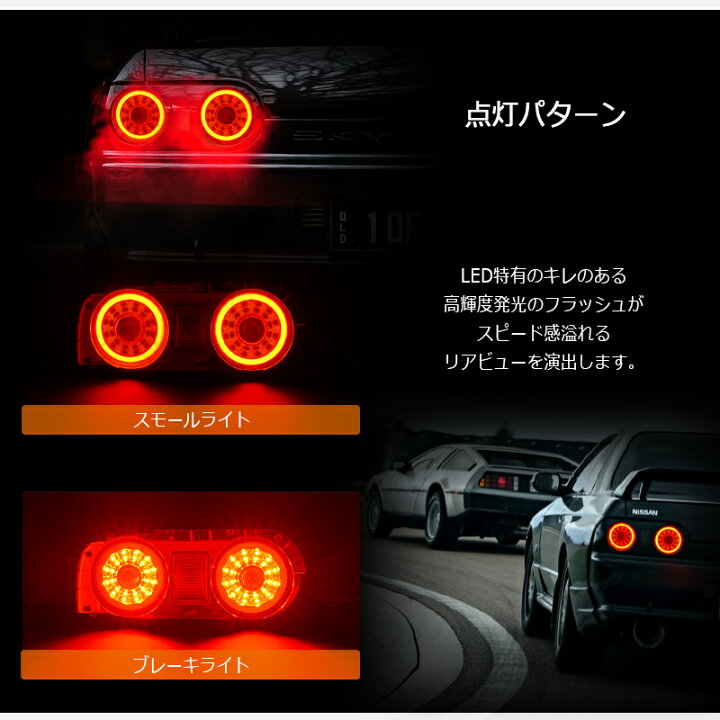 楽天市場】R32 スカイライン 2D クーペ LED テールランプ V2 レッド 