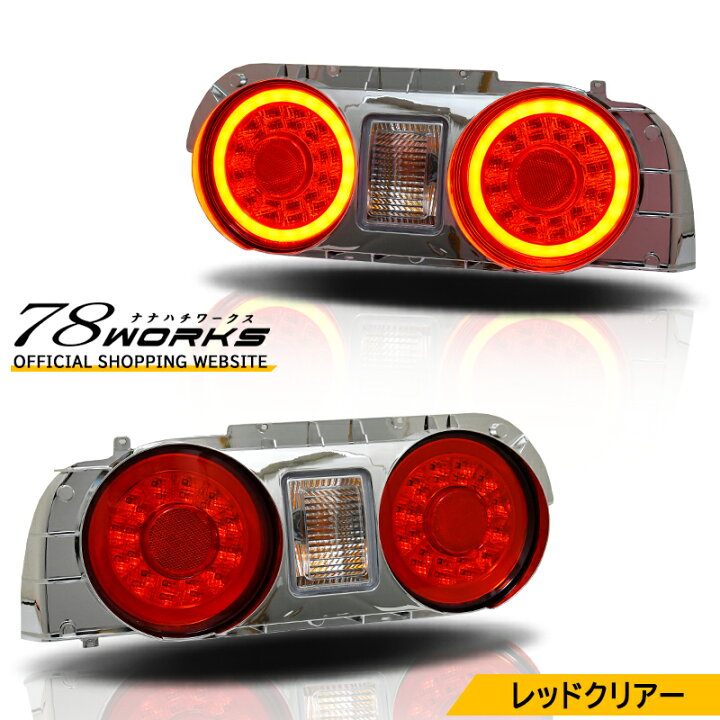 楽天市場】R32 スカイライン 2D クーペ LED テールランプ V2 レッド 