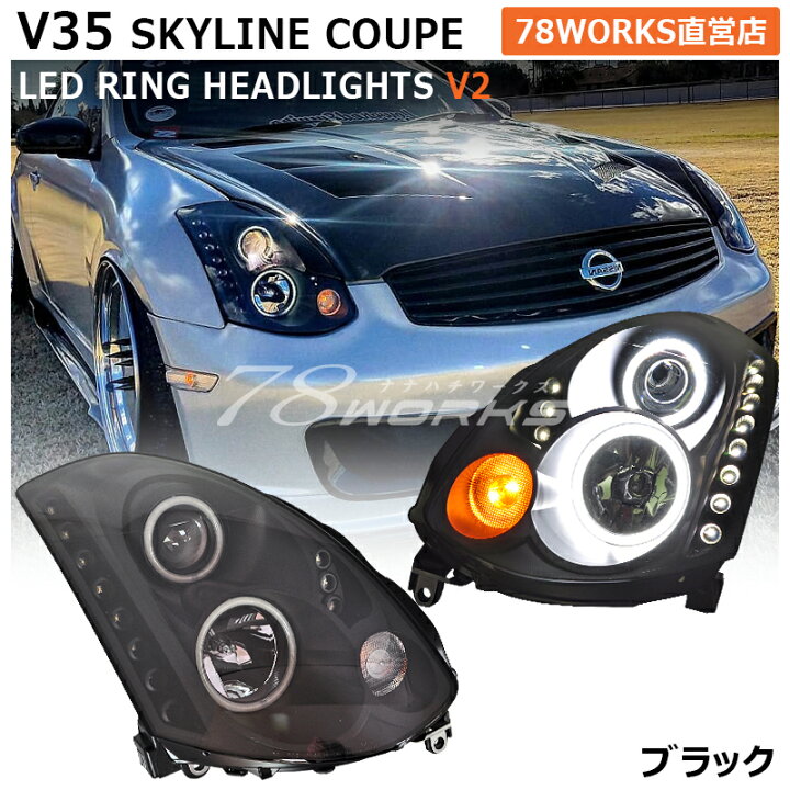 楽天市場】CPV35 V35 スカイラインクーペ イカリング LED ヘッドライト 