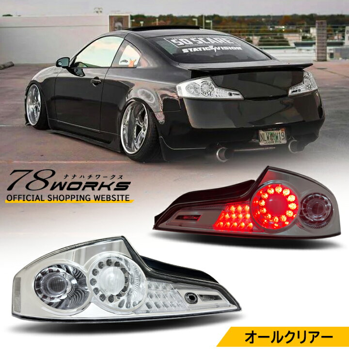 楽天市場】V35 CPV35 スカイラインクーペUS G35で人気モデルLED 