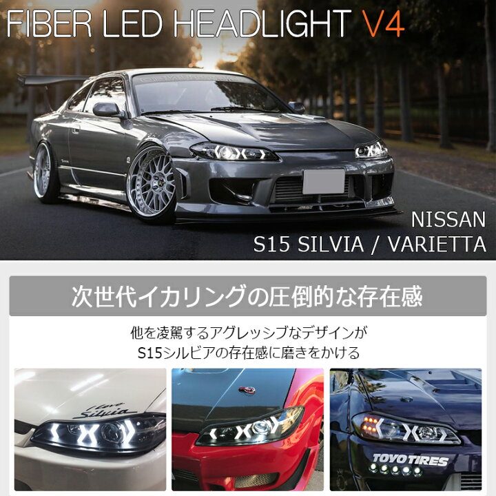 楽天市場】S15 シルビア ファイバー LED ヘッドライト V4 ブラック 