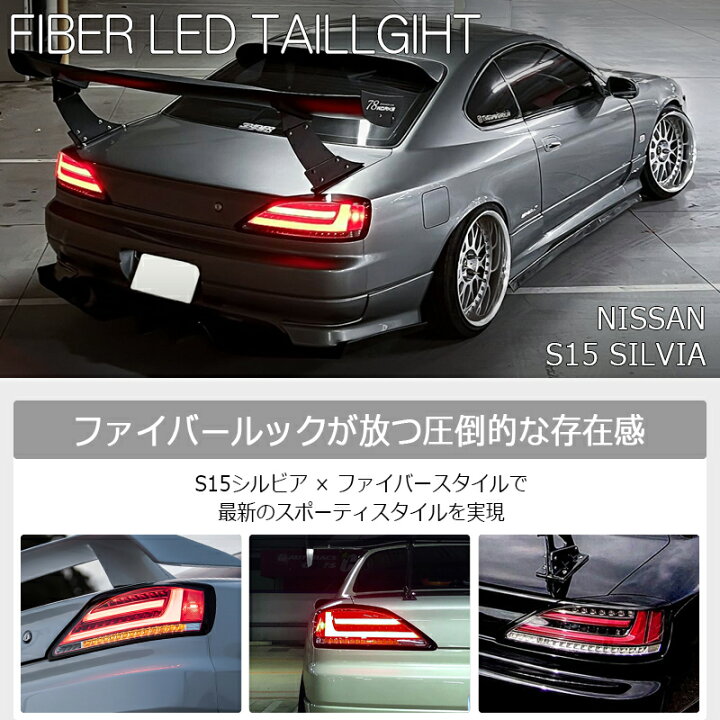 楽天市場】S15 シルビア ヴァリエッタ ファイバー LED テールランプ 