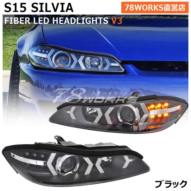 楽天市場】S15 シルビア ファイバー LED ヘッドライト V3 ブラック