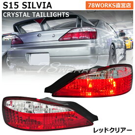 S15 シルビア ヴァリエッタ クリスタル テールランプ レッドクリアー 15 SILVIA 日産 テールレンズ テールライト リア 外装 社外 パーツ SR20DE 紅白 78ワークス
