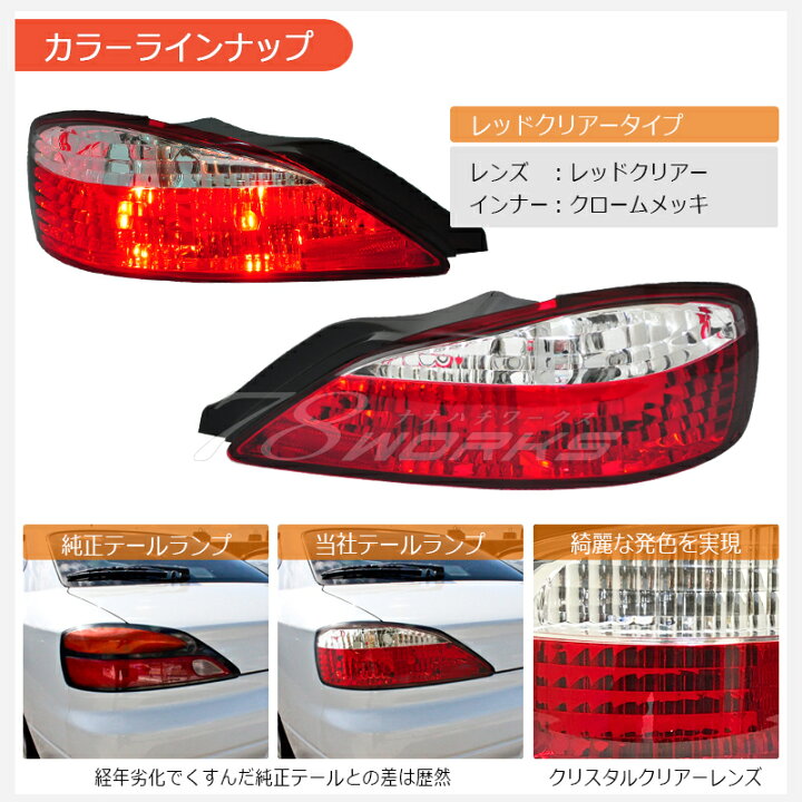 楽天市場】S15 シルビア ヴァリエッタ クリスタル テールランプ レッド 