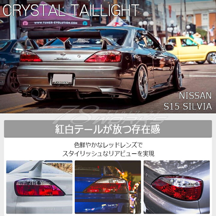 楽天市場】S15 シルビア ヴァリエッタ クリスタル テールランプ レッド 