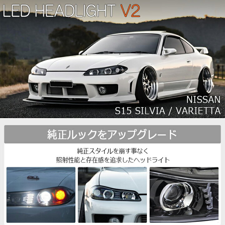 楽天市場】S15 シルビア LED ヘッドライト V2 ブラック ヴァリエッタ  