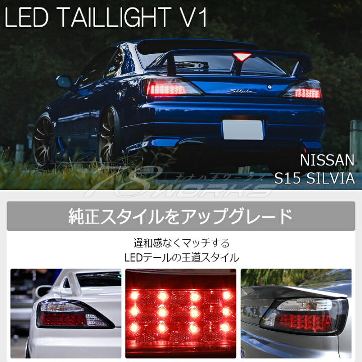 楽天市場】S15 シルビア ヴァリエッタ LED テールランプ V1 ブラック 