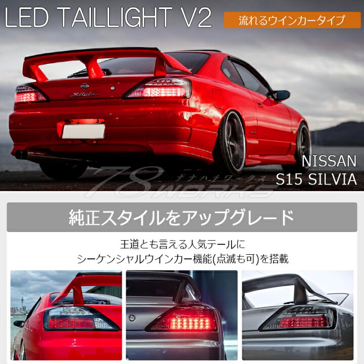 楽天市場】S15 シルビア ヴァリエッタ LED テールランプ V2 スモーク 