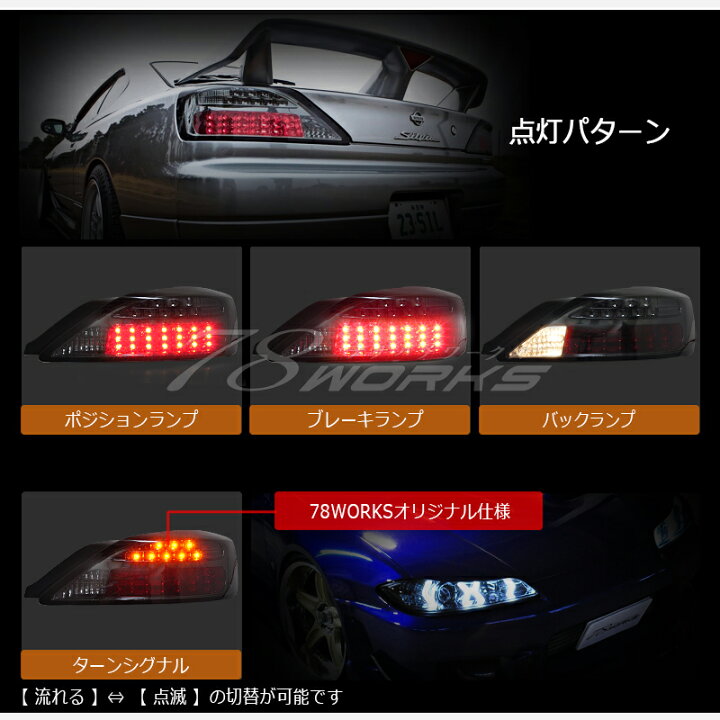 楽天市場】S15 シルビア ヴァリエッタ LED テールランプ V2 スモーク 