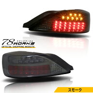S15 シルビア ヴァリエッタ LED テールランプ V2 スモーク 流れるウインカー ハイフラ抵抗付き 15 SILVIA…