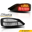 S15 シルビア ヴァリエッタ LED テールランプ V2 クリアー 流れるウインカー ハイフラ抵抗付き 15 SILVIA 日産 テール…