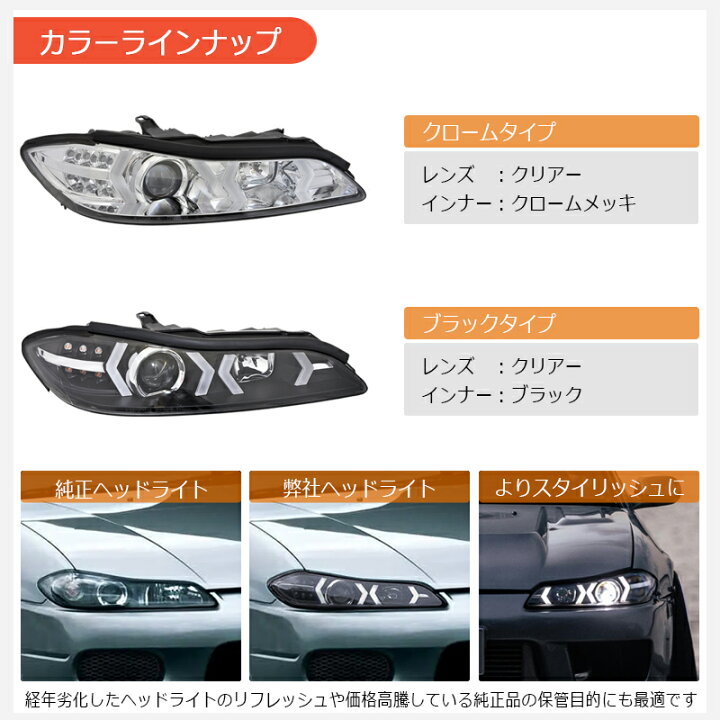 楽天市場】S15 シルビア ファイバー LED ヘッドライト V4 クローム 