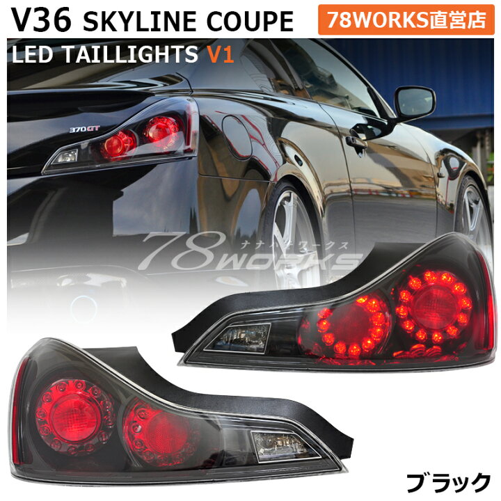 楽天市場】CKV36 V36 G37 370GT スカイラインクーペ LED テールランプ 