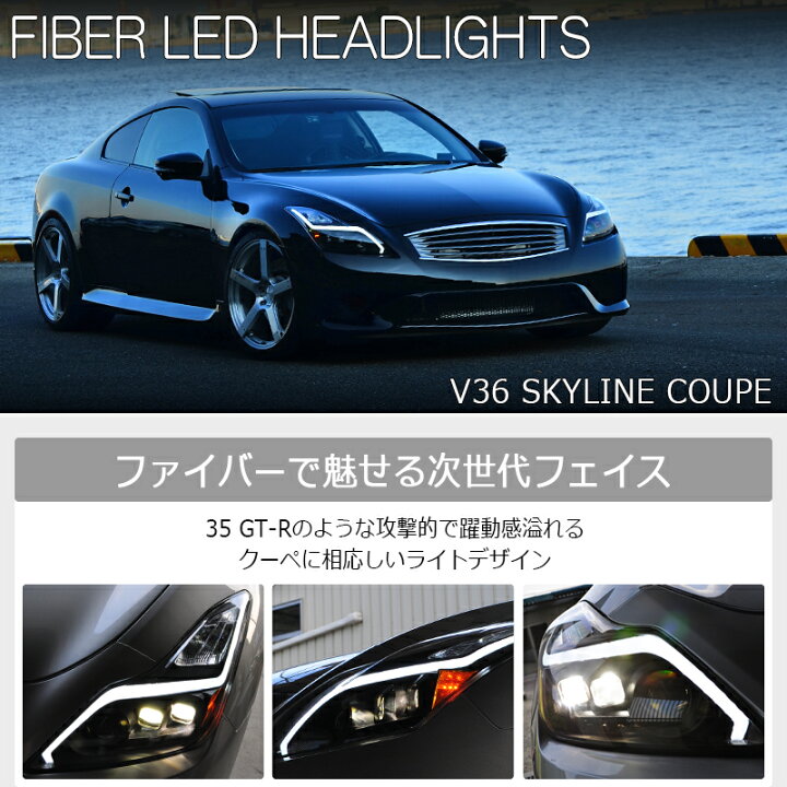 楽天市場】CKV36 V36 スカイラインクーペ ファイバー LED ヘッドライト 