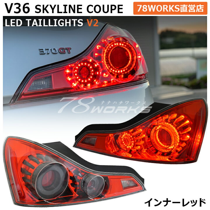 楽天市場】CKV36 V36 G37 370GT スカイラインクーペ LED テールランプ 