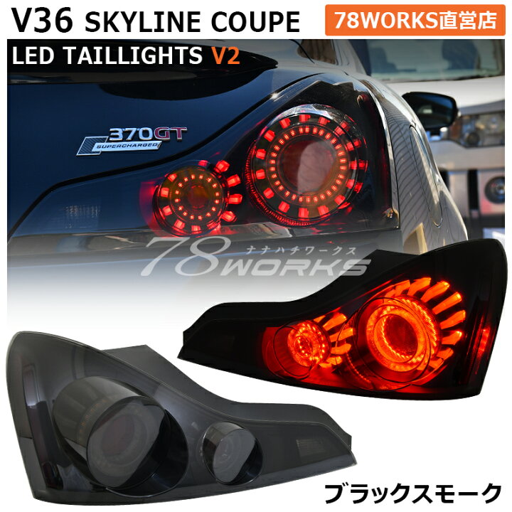 楽天市場】CKV36 V36 G37 370GT スカイラインクーペ LED テールランプ 