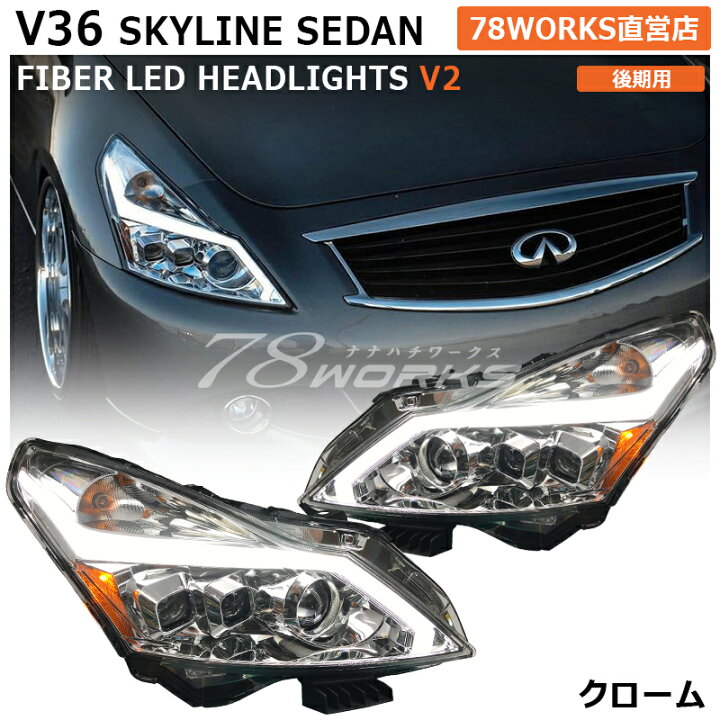 楽天市場】V36 NV36 KV36 スカイラインセダン 後期 ファイバー LED 