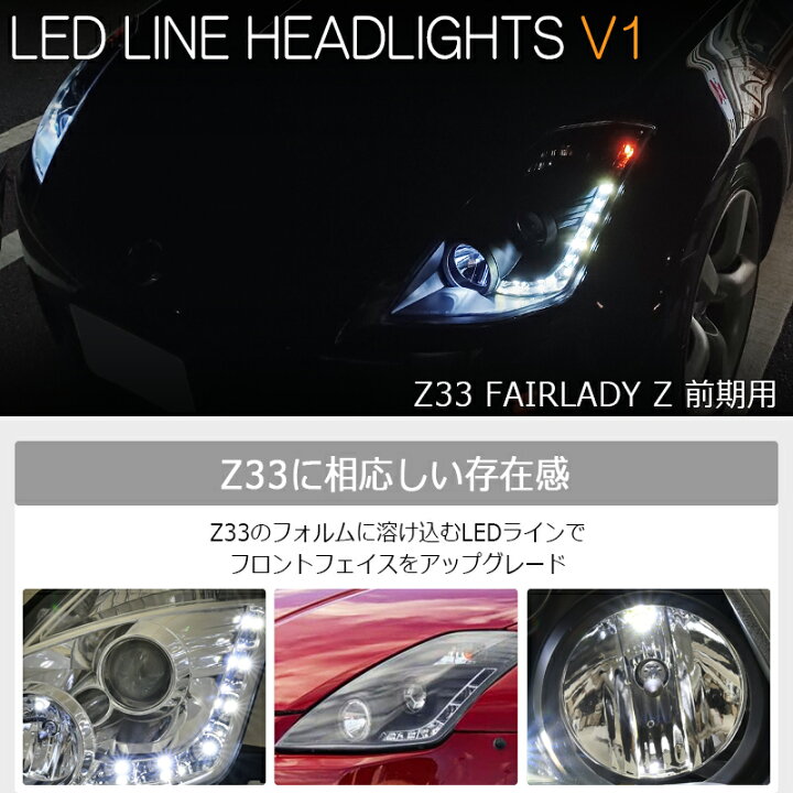 楽天市場】Z33 HZ33 フェアレディZ 前期 LED ライン ヘッドライト 