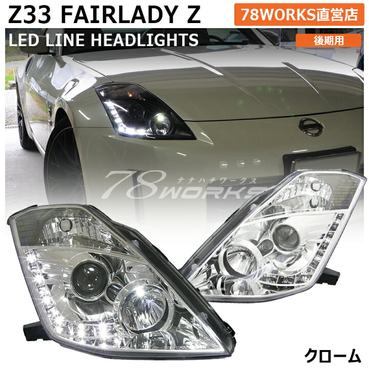 楽天市場】Z33 HZ33 フェアレディZ 中期 後期 LED ライン ヘッドライト  