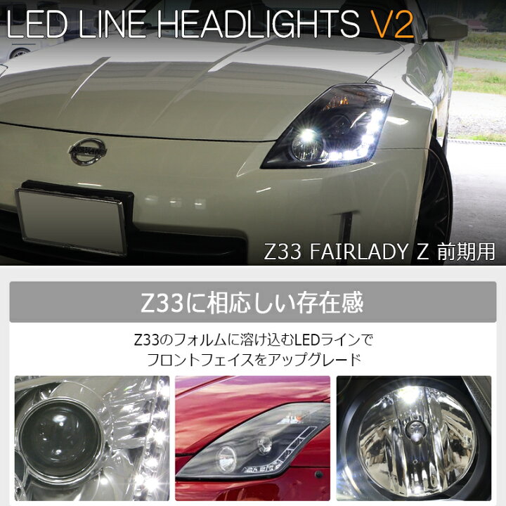 楽天市場】Z33 HZ33 フェアレディZ 前期 LED ライン ヘッドライト V2 