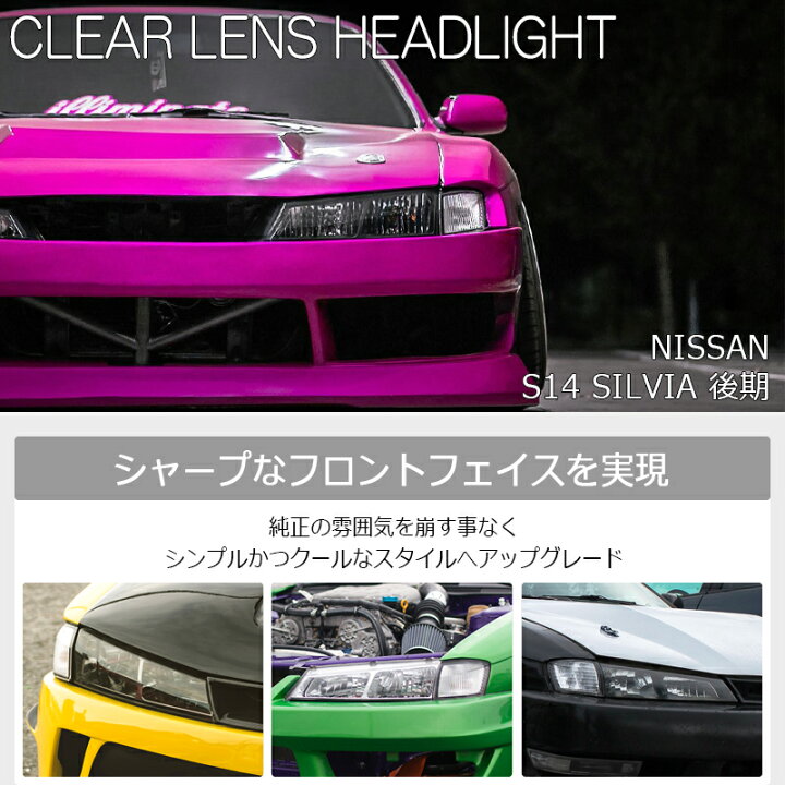楽天市場】S14 CS14 シルビア 後期 クリスタル クリアー レンズ ヘッド 