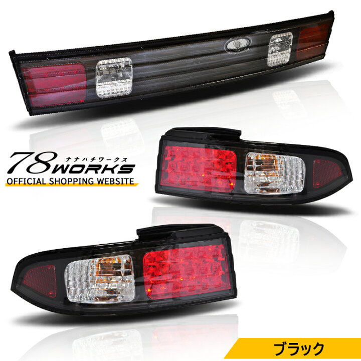 楽天市場】S14 CS14 シルビア LED テールランプ ブラック 14 SILVIA KS 