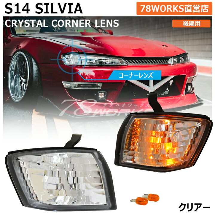 楽天市場】S14 CS14 シルビア 後期 クリスタル フロント コーナー 
