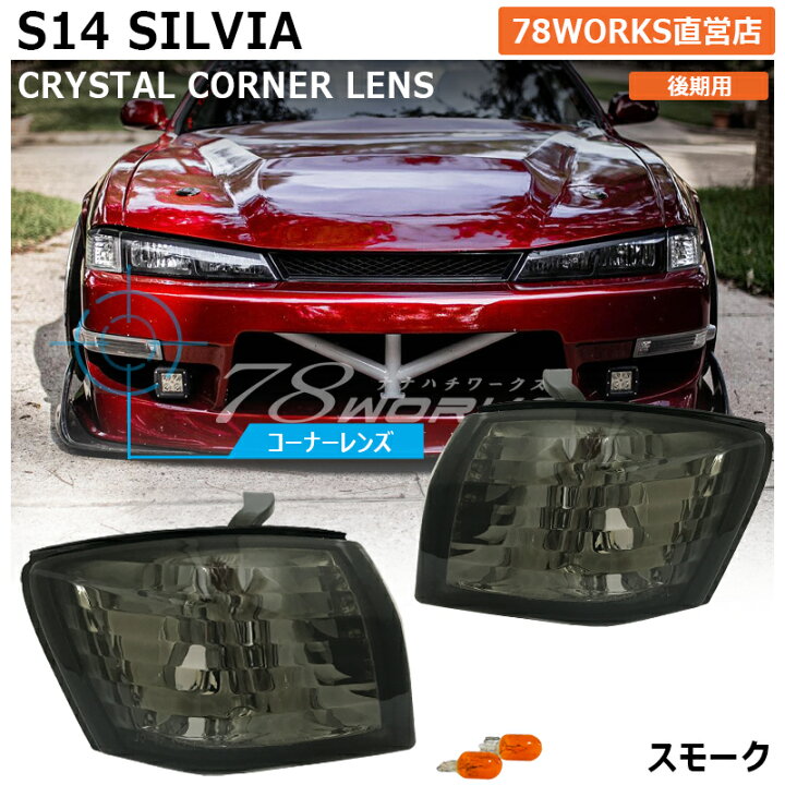 楽天市場】S14 CS14 シルビア 後期 クリスタル フロント コーナー 