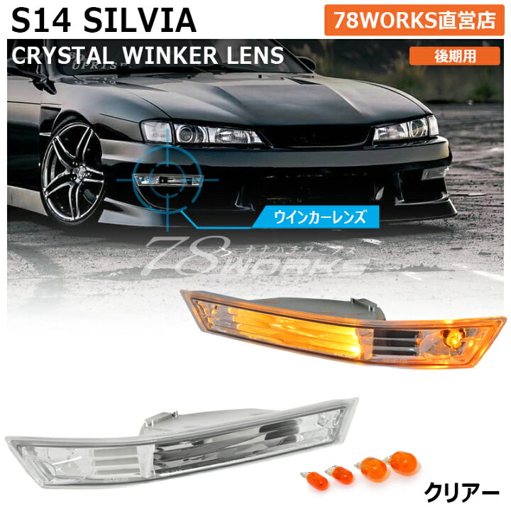 楽天市場】S14 CS14 シルビア 後期 クリスタル フロント ウインカー 