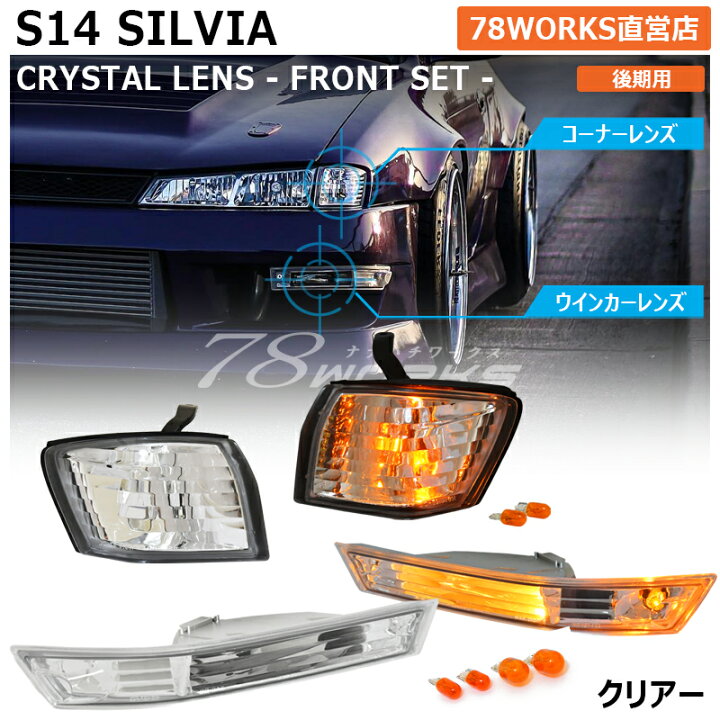 楽天市場】S14 CS14 シルビア 後期 クリスタル フロント 4点セット 