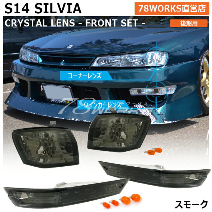 楽天市場】S14 CS14 シルビア 後期 クリスタル フロント 4点セット 