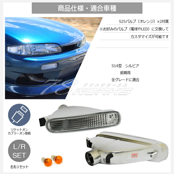 楽天市場】S14 CS14 シルビア 前期 クリスタル フロント ウインカー 