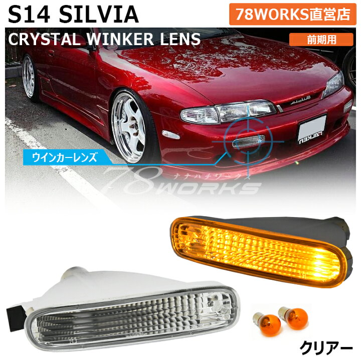 楽天市場】S14 CS14 シルビア 前期 クリスタル フロント ウインカー 