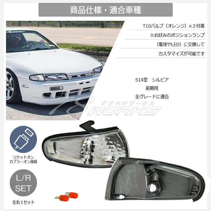 楽天市場】S14 CS14 シルビア 前期 クリスタル フロント コーナー 